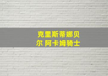 克里斯蒂娜贝尔 阿卡姆骑士